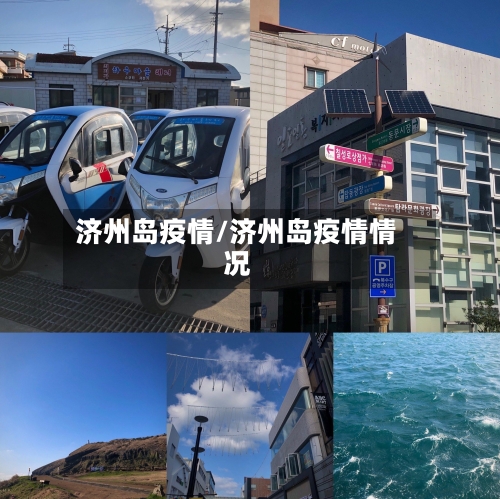 济州岛疫情/济州岛疫情情况-第2张图片