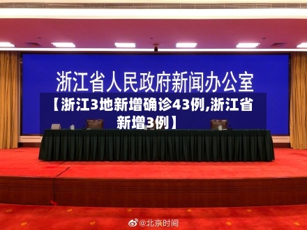 【浙江3地新增确诊43例,浙江省新增3例】
