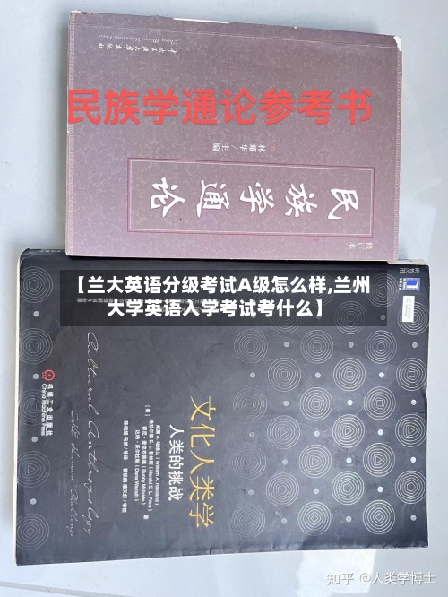 【兰大英语分级考试A级怎么样,兰州大学英语入学考试考什么】