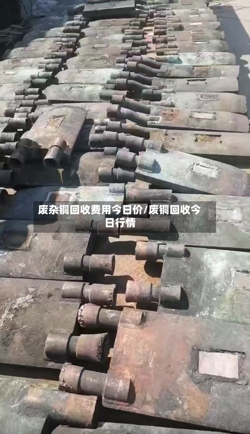 废杂铜回收费用今日价/废铜回收今日行情-第3张图片
