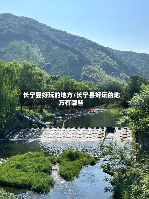 长宁县好玩的地方/长宁县好玩的地方有哪些