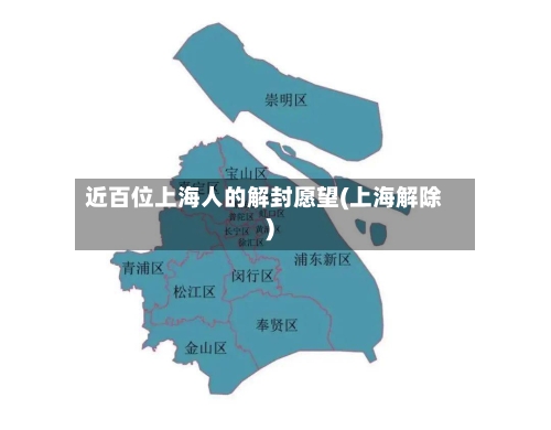 近百位上海人的解封愿望(上海解除)-第2张图片