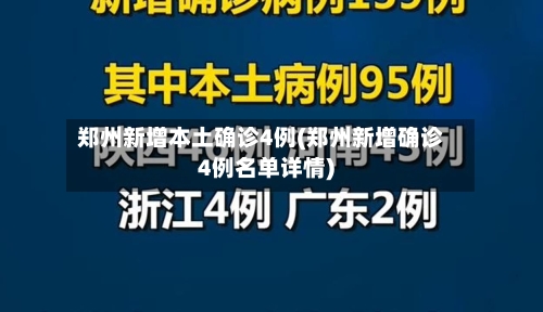 郑州新增本土确诊4例(郑州新增确诊4例名单详情)
