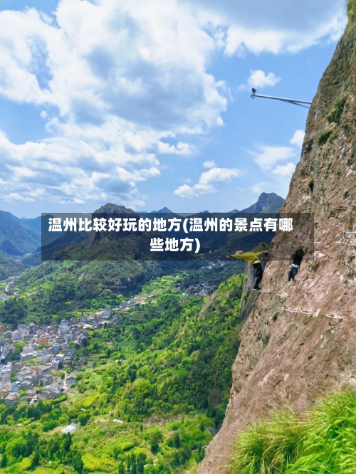 温州比较好玩的地方(温州的景点有哪些地方)