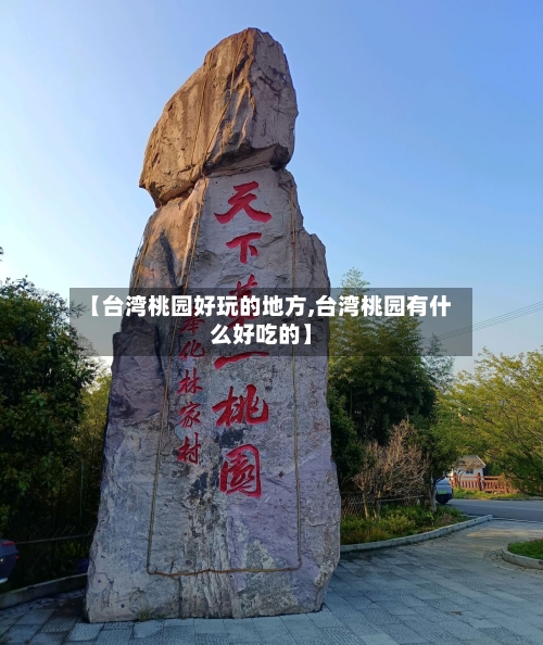 【台湾桃园好玩的地方,台湾桃园有什么好吃的】