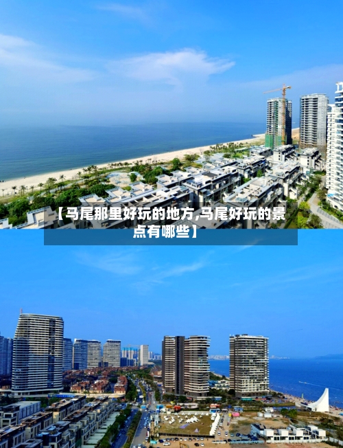 【马尾那里好玩的地方,马尾好玩的景点有哪些】