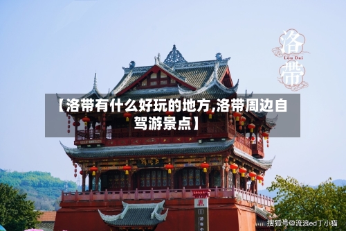 【洛带有什么好玩的地方,洛带周边自驾游景点】-第2张图片