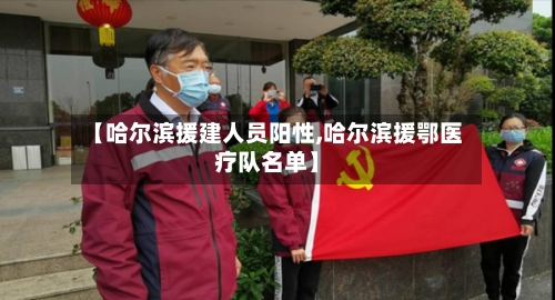 【哈尔滨援建人员阳性,哈尔滨援鄂医疗队名单】