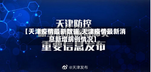 【天津疫情最新数据,天津疫情最新消息新增病例情况】