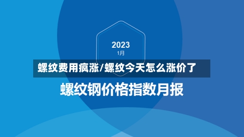 螺纹费用疯涨/螺纹今天怎么涨价了