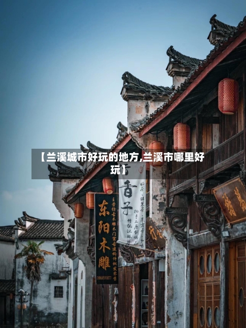 【兰溪城市好玩的地方,兰溪市哪里好玩】