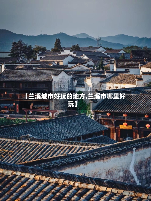 【兰溪城市好玩的地方,兰溪市哪里好玩】-第2张图片
