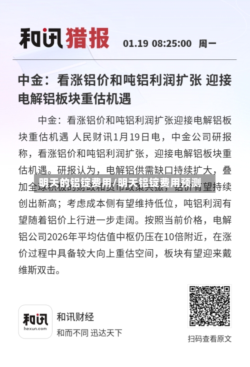 明天的铝锭费用/明天铝锭费用预测-第2张图片