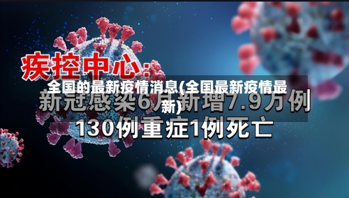 全国的最新疫情消息(全国最新疫情最新)