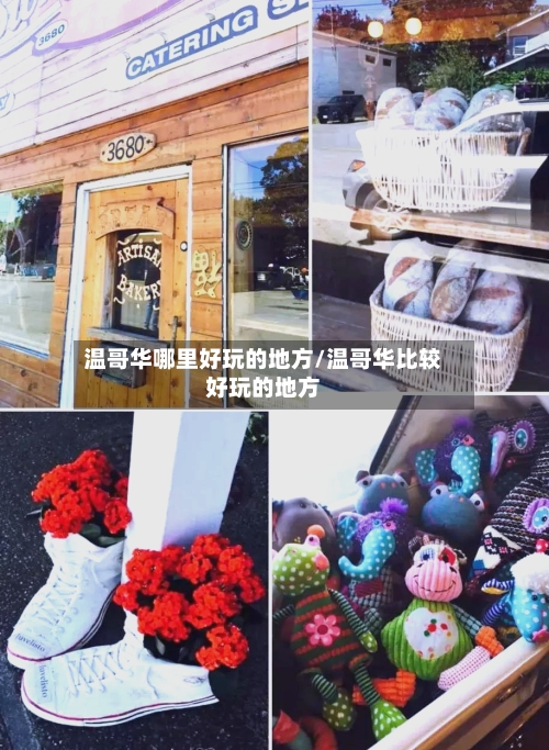 温哥华哪里好玩的地方/温哥华比较好玩的地方