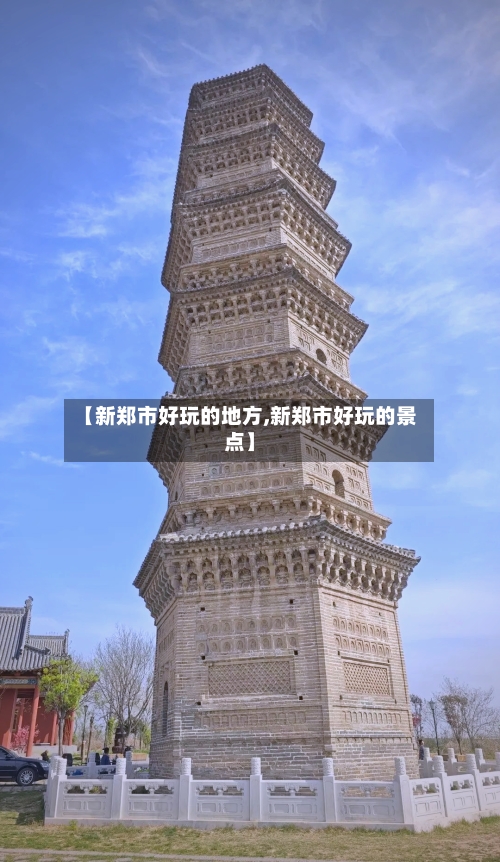 【新郑市好玩的地方,新郑市好玩的景点】-第2张图片