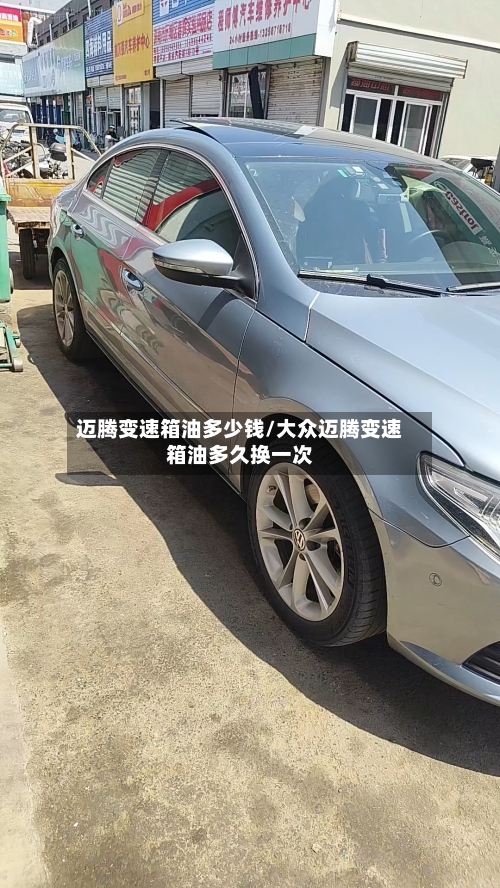 迈腾变速箱油多少钱/大众迈腾变速箱油多久换一次