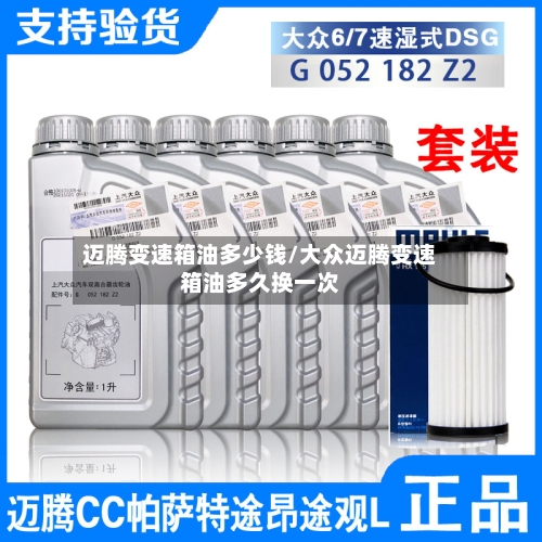 迈腾变速箱油多少钱/大众迈腾变速箱油多久换一次-第3张图片