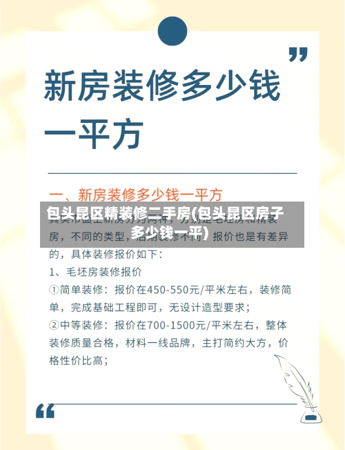 包头昆区精装修二手房(包头昆区房子多少钱一平)-第3张图片