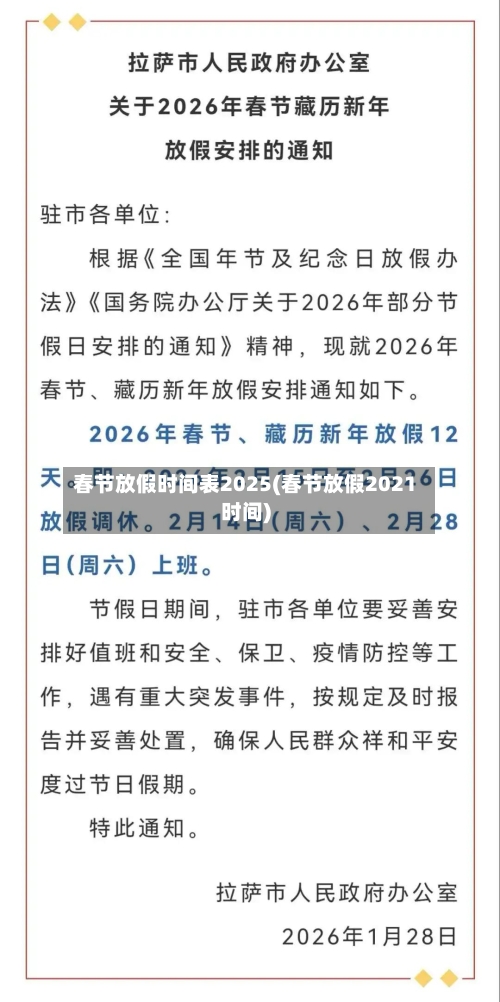 春节放假时间表2025(春节放假2021时间)-第2张图片