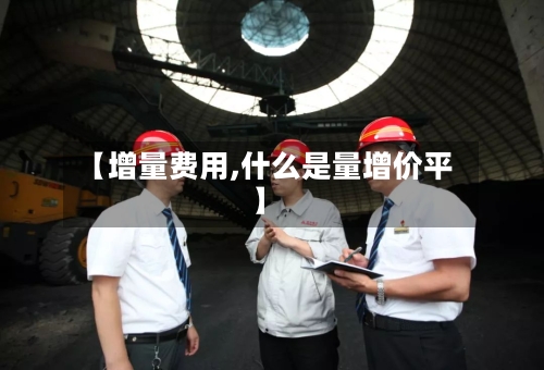 【增量费用,什么是量增价平】