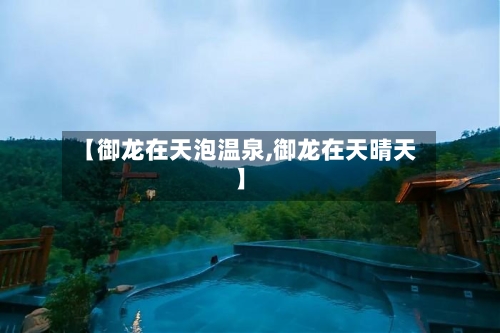 【御龙在天泡温泉,御龙在天晴天】