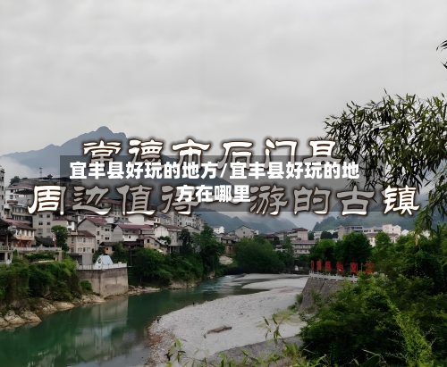 宜丰县好玩的地方/宜丰县好玩的地方在哪里