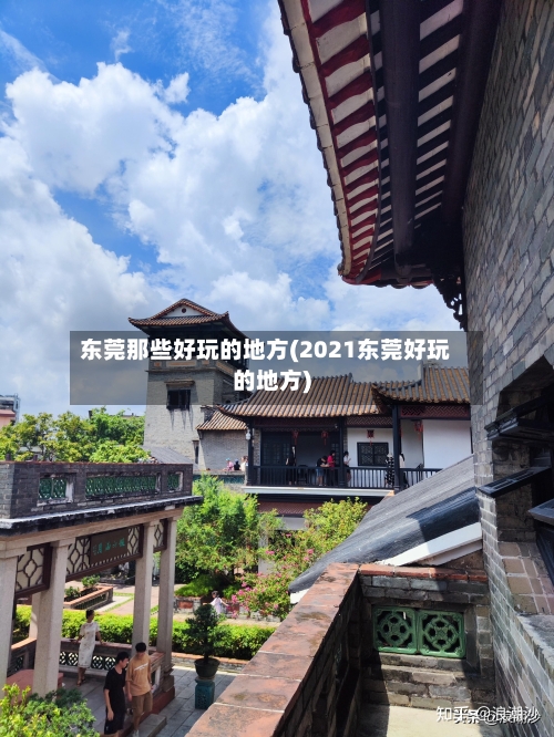 东莞那些好玩的地方(2021东莞好玩的地方)-第2张图片
