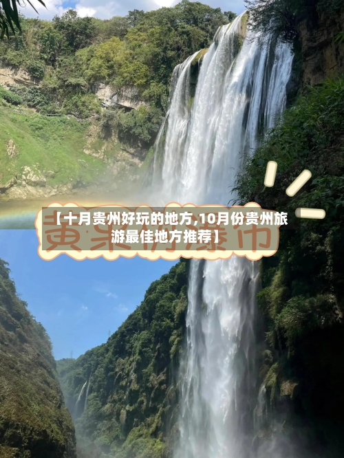 【十月贵州好玩的地方,10月份贵州旅游最佳地方推荐】