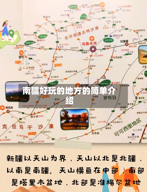 南疆好玩的地方的简单介绍-第3张图片