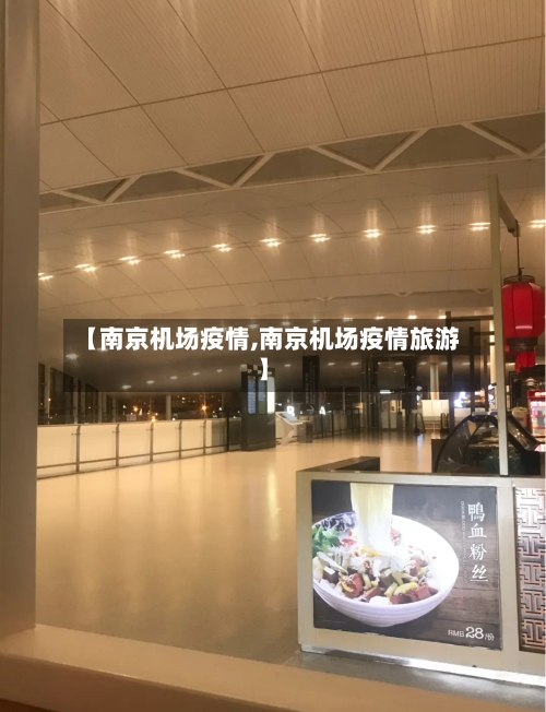 【南京机场疫情,南京机场疫情旅游】