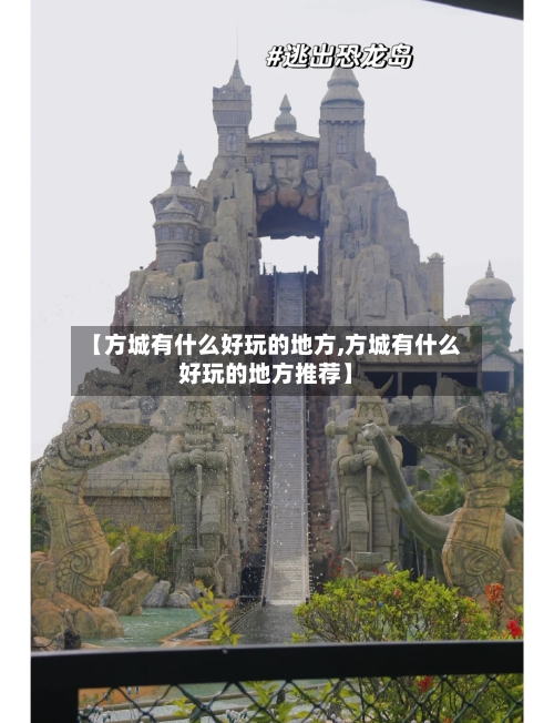 【方城有什么好玩的地方,方城有什么好玩的地方推荐】-第2张图片