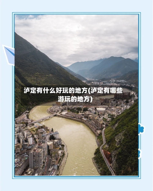泸定有什么好玩的地方(泸定有哪些游玩的地方)