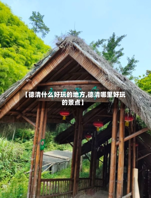 【德清什么好玩的地方,德清哪里好玩的景点】