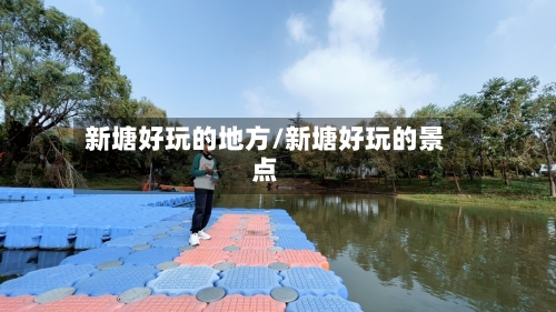 新塘好玩的地方/新塘好玩的景点