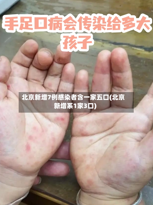 北京新增7例感染者含一家五口(北京新增系1家3口)-第2张图片