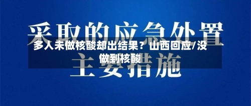 多人未做核酸却出结果?山西回应/没做到核酸