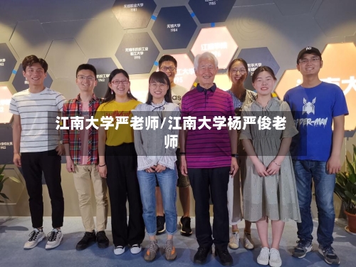 江南大学严老师/江南大学杨严俊老师