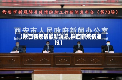 【陕西新疫情最新消息,陕西新疫情通报】-第3张图片