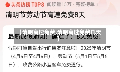 【清明高速免费,清明高速免费几天】