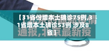 【31省份增本土确诊75例,31省增本土确诊53例 涉及8省】-第2张图片