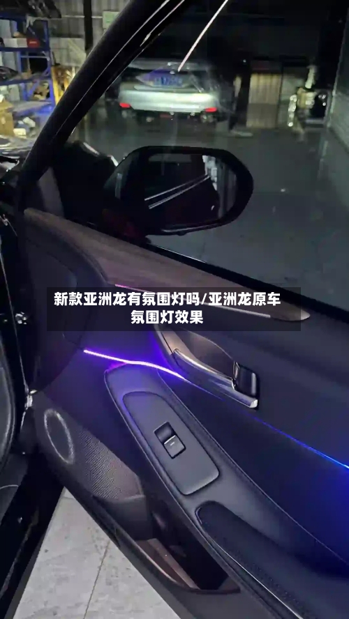 新款亚洲龙有氛围灯吗/亚洲龙原车氛围灯效果