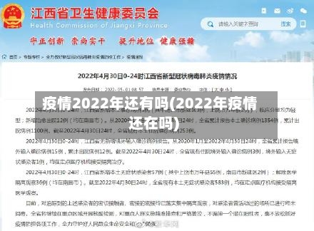 疫情2022年还有吗(2022年疫情还在吗)
