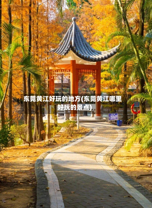东莞黄江好玩的地方(东莞黄江哪里好玩的景点)