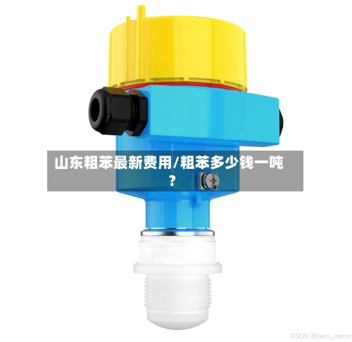 山东粗苯最新费用/粗苯多少钱一吨?