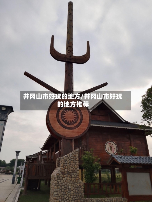 井冈山市好玩的地方/井冈山市好玩的地方推荐