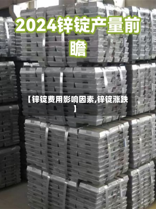 【锌锭费用影响因素,锌锭涨跌】-第2张图片