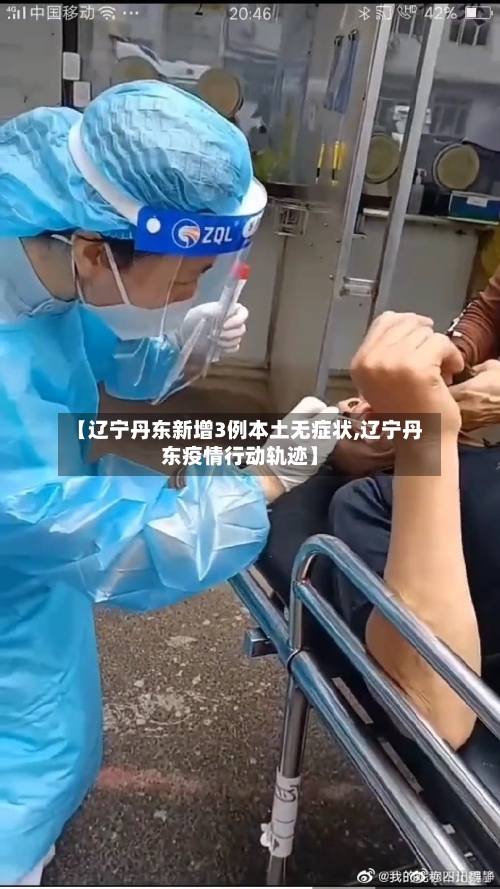 【辽宁丹东新增3例本土无症状,辽宁丹东疫情行动轨迹】