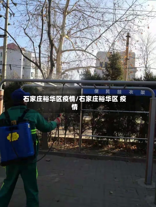 石家庄裕华区疫情/石家庄裕华区 疫情-第2张图片