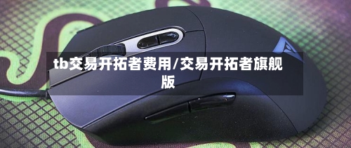 tb交易开拓者费用/交易开拓者旗舰版